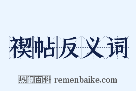 禊帖反义词是什么意思的图片